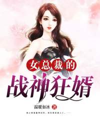 女总裁的战神狂婿小说(完整版)-楚风周悦章节阅读