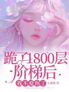 跪了1800层阶梯后，我不爱你了小说(连载文)-祁彦苏雪无广告阅读