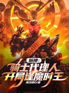 抖音爆款《斩神：骑士代理人，逢魔时王合理吧》陆云林七夜无广告阅读