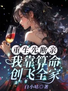 主人公沈晚厉寒霆小说重生先断亲，我靠算命创飞全家在线全文阅读