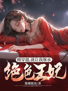 刚穿越，就让我继承绝色王妃小说(完结)-李忌林云汐无删减阅读