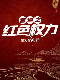 《官道之红色权力》周远志高菱无广告在线阅读