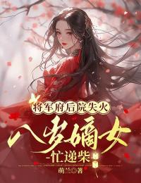 主角是陆知鸢谢昭云的小说叫什么《将军府邸后院失火，八岁嫡女忙递柴》免费全文阅读