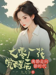 《七零厂花觉醒后，离婚走向新时代》完整版-俞子美周念孝在线全文阅读