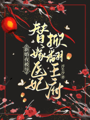 顾飒君夙折《新婚夜被辱，替嫁医妃掀翻王府》全文(顾飒君夙折)章节免费阅读