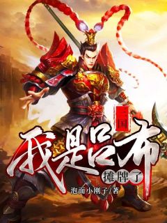 三国：摊牌了，我是吕布大结局阅读 吕布李肃小说在线章节