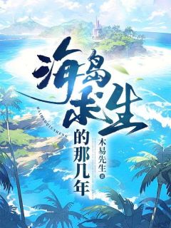 海岛求生的那几年知乎后续免费试读