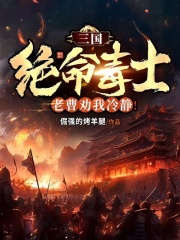 《三国：绝命毒士，老曹劝我冷静！》完整版-李飞曹操在线全文阅读