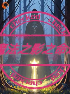 【抖音热推】艾文小狐狸全文在线阅读-《魔法之影之命运》全章节目录