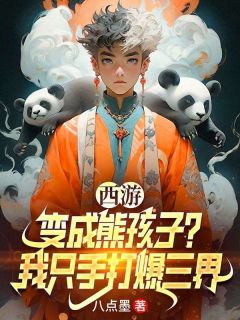 百度贴吧小说西游：变成熊孩子？我只手打爆三界，主角红孩儿孙悟空全文免费