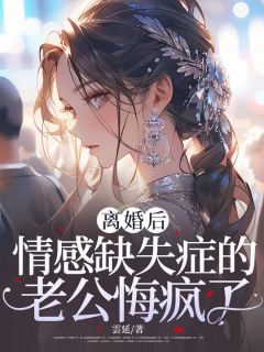 《离婚后，情感缺失症的老公悔疯了》沈珈宁秦衍之全章节完结版在线阅读