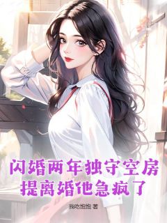 《闪婚两年独守空房，提离婚他急疯了》姜语夏魏淮洲-小说未删减阅读