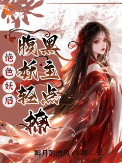 《绝色妖后：腹黑妖主轻点撩》莫潇潇林憬by醉月酌清风免费看