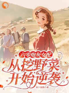 六零炮灰女配从挖野菜开始逆袭小说(连载文)-李晚乔陆川无广告阅读