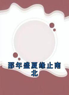 温书宜陆慕北顾砚南是哪部小说的主角 温书宜陆慕北顾砚南全文阅读