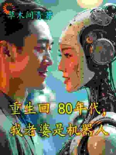 《重生回80年代，我老婆是机器人》苏富夏李紫苏全章节在线阅读