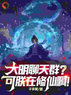 朱寿朱厚照主角的小说完结版《大明聊天群？可朕在修仙啊！》全集