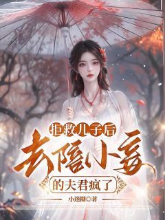 《拒救儿子后，去陪小妾的夫君疯了》沈攸宁谢茗风免费全章节目录阅读