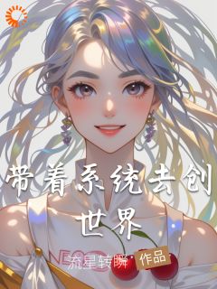 《带着系统去创世界》小说苏清沈舟免费阅读