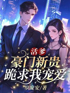 完整版《活爹！豪门新贵跪求我宠爱》夏幽陆司澈小说免费在线阅读