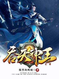 《吞天神王》快手热推林霄邀月免费阅读