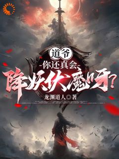 免费完结小说《道爷，你还真会降妖伏魔呀？袁穹敖霜》无弹窗免费阅读