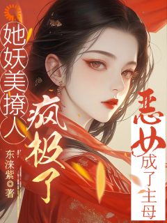 沈柔珠秦肆《恶女成了主母，她妖美撩人疯极了》小说完整版