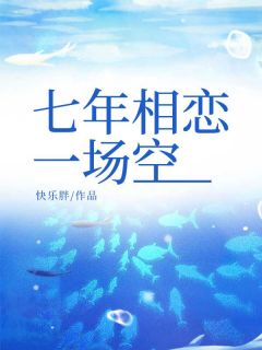 顾子期沈星小说《七年相恋一场空》免费阅读