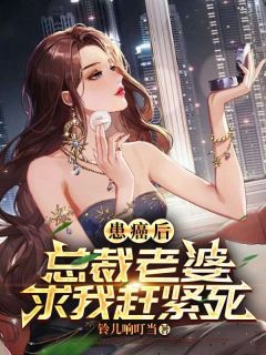 患癌后，总裁老婆求我赶紧死全文目录-周默然季晴小说无弹窗阅读