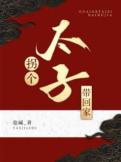 拐个太子带回家小说(完整版)-凌亦许青晚月章节阅读