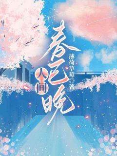 人间春已晚小说(完结版)-霍琛夏夏孟娇在线阅读