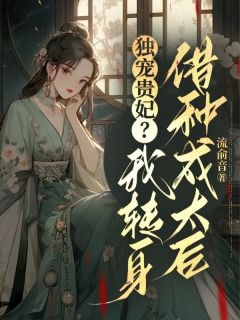 长宁容止(原文完整)《独宠贵妃？我转身借种成太后》无弹窗免费阅读