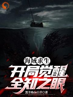 《海域求生：开局觉醒全知之眼》江浪徐翔大结局小说全章节阅读