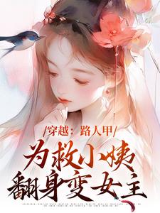 主角青雪秋云小说完整版-穿越：路人甲为救小姨翻身变女主免费阅读全文