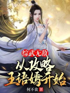 《综武无敌，从攻略王语嫣开始》沈立曲晓晓小说全文阅读