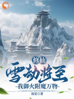 好看的修仙：雪劫将至，我御火附魔万物小说，主角苏恒宁瑶最新章节阅读