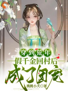 独家穿到荒年，假千金回村后成了团宠小说-主角姜晚晚姜婉儿全文免费阅读