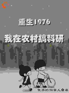 重回1976我在农村搞科研小说最新章节 顾展刘小溪结局是什么