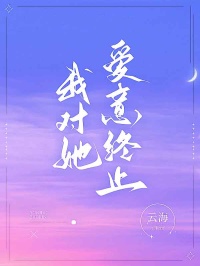 我对她爱意终止小说(完结版)-周越顾芷晴在线阅读