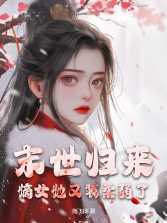 姜瑶陆云知小说《末世归来：嫡女她又装柔弱了！》免费阅读