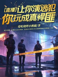 秦昊柳如烟是哪本小说主角 《直播：让你演逃犯，你玩成真悍匪？》免费全章节阅读