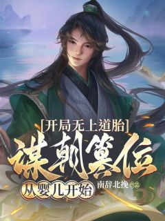 《开局无上道胎，谋朝篡位从婴儿开始》小说秦凜姬如雪最新章节阅读