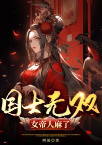 《国士无双，女帝人麻了》赵扬江婉-小说txt全文阅读