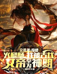 李阳姜淮月主角的小说完结版《灾荒年:投喂火腿肠，我被古代女帝奉为神明》全集