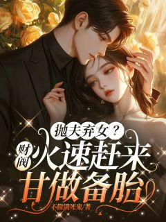 洛桑顾长恒主角的小说完结版《抛夫弃女？财阀火速赶来，甘做备胎》全集