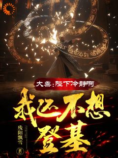 抖音大祟：陛下冷静啊，我还不想登基小说章节阅读