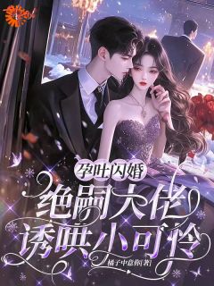 孕吐闪婚！绝嗣大佬诱哄小可怜(新书)小说_乔筱筱陆宴寒阅读