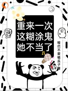 快手热文《重来一次，这糊涂鬼她不当了》叶岚郭晓云小说推荐