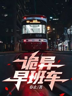 【新书】《诡异早班车》主角乔远全文全章节小说阅读