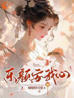 《穿成相府嫡女，我扰乱的皇帝的心》小说沈乐颜永乐帝最新章节阅读